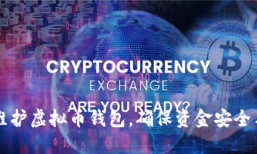 如何高效维护虚拟币钱包，确保资金安全与顺畅交易