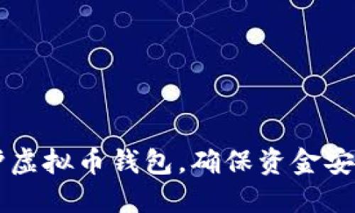 如何高效维护虚拟币钱包，确保资金安全与顺畅交易