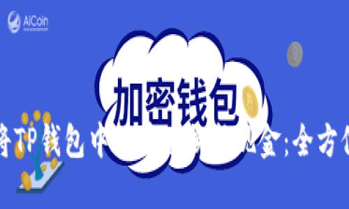 如何将TP钱包中的币兑换成现金：全方位指南