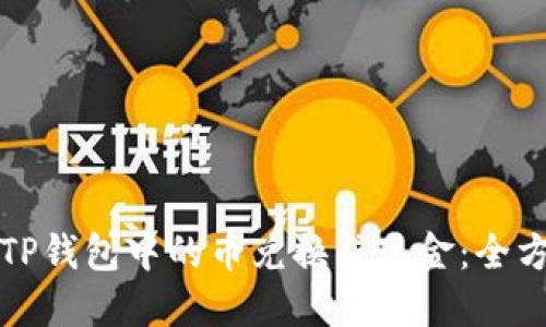 如何将TP钱包中的币兑换成现金：全方位指南