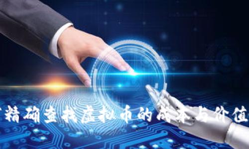 如何精确查找虚拟币的成本与价值波动