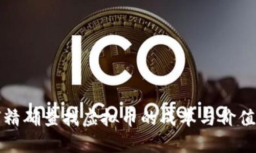如何精确查找虚拟币的成本与价值波动