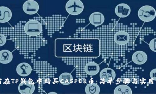 如何在TP钱包中购买CASPER币：简单步骤与实用指南