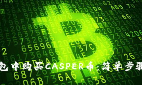 如何在TP钱包中购买CASPER币：简单步骤与实用指南