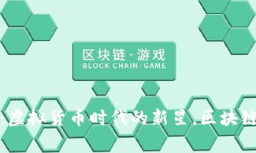 MMT虚拟币：虚拟货币时代的新星，区块链背后的故事