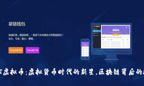 MMT虚拟币：虚拟货币时代的新星，区块链背后的故事