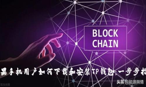 苹果手机用户如何下载和安装TP钱包：一步步指南