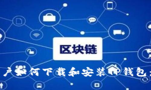 苹果手机用户如何下载和安装TP钱包：一步步指南