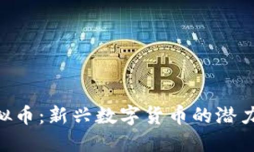 OLO虚拟币：新兴数字货币的潜力与未来