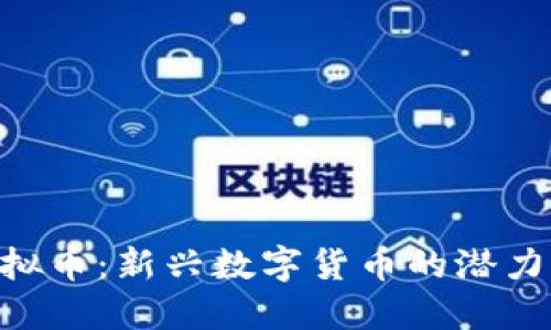 OLO虚拟币：新兴数字货币的潜力与未来