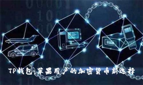 TP钱包：苹果用户的加密货币新选择