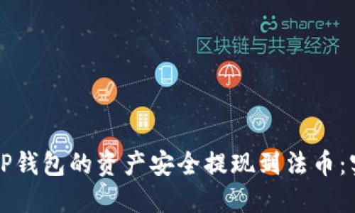 如何将TP钱包的资产安全提现到法币：实用指南