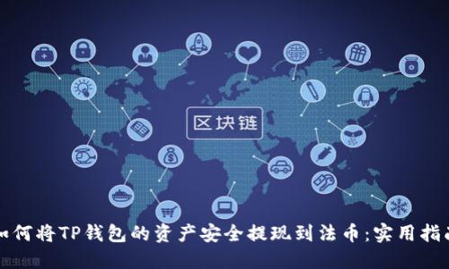 如何将TP钱包的资产安全提现到法币：实用指南
