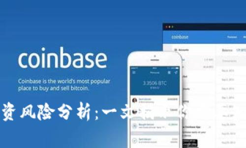 TP钱包投资风险分析：一文揭示你需要知道的事情