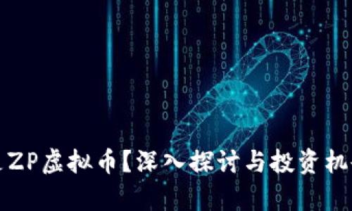 什么是ZP虚拟币？深入探讨与投资机会分析