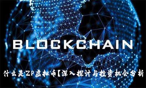 什么是ZP虚拟币？深入探讨与投资机会分析