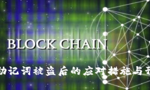 TP钱包助记词被盗后的应对措施与预防技巧