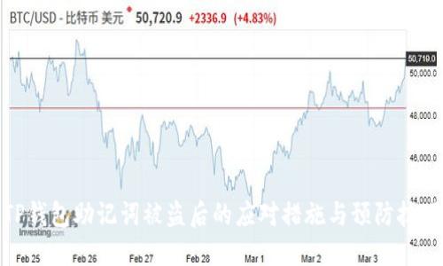 TP钱包助记词被盗后的应对措施与预防技巧
