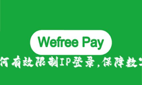 TP钱包：如何有效限制IP登录，保障数字资产安全