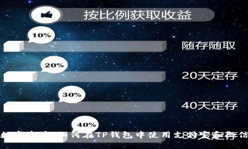 畅享数字资产：如何在TP钱包中使用支付宝和微信支付