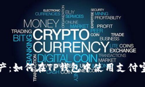 畅享数字资产：如何在TP钱包中使用支付宝和微信支付