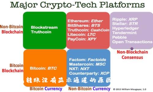 TP钱包转账没有显示通道的原因与解决方法