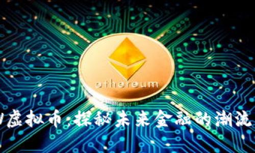 NBW虚拟币：探秘未来金融的潮流先锋