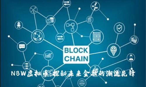 NBW虚拟币：探秘未来金融的潮流先锋