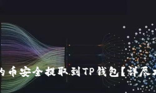 如何将交易所的币安全提取到TP钱包？详尽攻略与注意事项