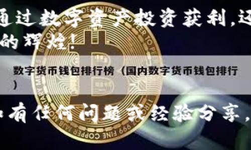   如何在TP钱包中进行交易自己发行的数字货币 / 
 guanjianci TP钱包, 数字货币, 交易, 自发行币 /guanjianci 

引言：数字货币与TP钱包的崛起
随着区块链技术的飞速发展，越来越多的人开始关注数字货币的世界。在其中，TP钱包作为一种便捷的数字资产管理工具，受到了不少用户的青睐。无论是小白用户，还是区块链行业的老手，都有可能在TP钱包中发行和交易他们自己的数字货币。接下来，我们将全面介绍如何在TP钱包中进行自己发行币的交易，帮助您更好地管理和运用自己的数字资产。

第一步：了解TP钱包及其功能
TP钱包是一款多链数字资产钱包，支持以太坊（ETH）、比特币（BTC）、TRON等多个主流公链上的数字资产存储、转账和交易。其用户界面友好，使用简单，非常适合普通用户快速上手。
在TP钱包上，用户不仅可以管理已经持有的数字货币，还可以通过创建智能合约轻松发行自己的数字货币。这类似于“温故而知新”，在一次次的操作中，用户能够掌握区块链的基本知识和技能。

第二步：如何在TP钱包中发行自己的数字货币
在TP钱包中发行自己的币，其实是建立在智能合约之上的。在此，我们以以太坊网络为例，简单介绍一下发行过程：
ol
li打开TP钱包，点击“资产”选项，选择“创建币”或“发行代币”。/li
li根据系统提示填写相关信息，例如币的名称、符号、总量等。这一过程就像是在书写一本属于自己的书，一字一句都很重要。/li
li确认信息后，支付相应的以太坊手续费，这一步就像是“辛苦一场总得偿还”，手续费的多少与网络的繁忙程度息息相关。/li
li合约创建完成后，您的数字货币将会出现在TP钱包的资产列表中。/li
/ol

第三步：在TP钱包中进行交易
成功发行自己的数字货币后，接下来就是进行交易了。在TP钱包中交易自己的数字资产非常简单，以下是详细步骤：
ol
li打开TP钱包，进入“资产”页面，找到您刚刚发行的数字货币。/li
li点击该币种，进入详情页面。在这里，您可以查看到该币的当前市价、持有量、交易记录等信息。/li
li选择“转账”或“交易”选项，填写对方的钱包地址和转账金额。就像“良可知心”，则在于真诚的相互交流，确保对方地址无误。/li
li确认信息无误后，点击“确认转账”。这时，TP钱包会提示您支付一定的交易手续费。/li
li交易成功后，您和对方都能在各自的钱包中看到相应的数字货币数额变化。/li
/ol

第四步：注意事项
在进行任何数字货币交易时，需谨记以下几点，确保交易的安全性和流畅性：
ul
listrong确认地址：/strong交易前一定要双重确认对方的钱包地址，任何小错误都可能导致资产损失。/li
listrong兼容性：/strong确保您的数字资产在TP钱包上是支持的，某些代币可能不兼容或出现异常。/li
listrong手续费：/strong提前了解交易时所需的手续费和最新的网络状况，以避免不必要的麻烦。/li
listrong安全性：/strong保持您的钱包私钥安全，不与他人分享。正如老话常说：“宁可枝头抱香死，何曾吹落北风中。”/li
/ul

第五步：总结与未来
通过以上步骤，您可以在TP钱包中轻松进行自己发行的数字货币交易。随着区块链技术的不断发展，数字货币交易的方式和场景也在不断演变。现在，不论您是想要通过数字资产投资获利，还是希望借助自身的数字货币实现价值交易，都可以在TP钱包中找到适合自己的方法。
如同一句古话所言：“一日之计在于晨”，掌握好这些基本知识，您的数字货币之旅才能在晨光中扬帆起航。期待您在未来的数字货币世界中，乘风破浪，开创属于自己的辉煌! 

后记
数字货币的未来充满无限可能，而TP钱包则是实现这一理想的重要工具。希望每位读者都能在这个新兴的技术领域中找到自己的位置，创造属于自己的财富故事。如有任何问题或经验分享，请随时与我们交流，共同探索这个充满机遇的数字资产世界。