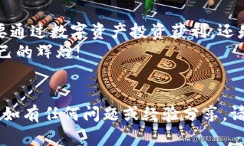   如何在TP钱包中进行交易自己发行的数字货币 / 
 guanjianci TP钱包, 数字货币, 交易, 自发行币 /guanjianci 

引言：数字货币与TP钱包的崛起
随着区块链技术的飞速发展，越来越多的人开始关注数字货币的世界。在其中，TP钱包作为一种便捷的数字资产管理工具，受到了不少用户的青睐。无论是小白用户，还是区块链行业的老手，都有可能在TP钱包中发行和交易他们自己的数字货币。接下来，我们将全面介绍如何在TP钱包中进行自己发行币的交易，帮助您更好地管理和运用自己的数字资产。

第一步：了解TP钱包及其功能
TP钱包是一款多链数字资产钱包，支持以太坊（ETH）、比特币（BTC）、TRON等多个主流公链上的数字资产存储、转账和交易。其用户界面友好，使用简单，非常适合普通用户快速上手。
在TP钱包上，用户不仅可以管理已经持有的数字货币，还可以通过创建智能合约轻松发行自己的数字货币。这类似于“温故而知新”，在一次次的操作中，用户能够掌握区块链的基本知识和技能。

第二步：如何在TP钱包中发行自己的数字货币
在TP钱包中发行自己的币，其实是建立在智能合约之上的。在此，我们以以太坊网络为例，简单介绍一下发行过程：
ol
li打开TP钱包，点击“资产”选项，选择“创建币”或“发行代币”。/li
li根据系统提示填写相关信息，例如币的名称、符号、总量等。这一过程就像是在书写一本属于自己的书，一字一句都很重要。/li
li确认信息后，支付相应的以太坊手续费，这一步就像是“辛苦一场总得偿还”，手续费的多少与网络的繁忙程度息息相关。/li
li合约创建完成后，您的数字货币将会出现在TP钱包的资产列表中。/li
/ol

第三步：在TP钱包中进行交易
成功发行自己的数字货币后，接下来就是进行交易了。在TP钱包中交易自己的数字资产非常简单，以下是详细步骤：
ol
li打开TP钱包，进入“资产”页面，找到您刚刚发行的数字货币。/li
li点击该币种，进入详情页面。在这里，您可以查看到该币的当前市价、持有量、交易记录等信息。/li
li选择“转账”或“交易”选项，填写对方的钱包地址和转账金额。就像“良可知心”，则在于真诚的相互交流，确保对方地址无误。/li
li确认信息无误后，点击“确认转账”。这时，TP钱包会提示您支付一定的交易手续费。/li
li交易成功后，您和对方都能在各自的钱包中看到相应的数字货币数额变化。/li
/ol

第四步：注意事项
在进行任何数字货币交易时，需谨记以下几点，确保交易的安全性和流畅性：
ul
listrong确认地址：/strong交易前一定要双重确认对方的钱包地址，任何小错误都可能导致资产损失。/li
listrong兼容性：/strong确保您的数字资产在TP钱包上是支持的，某些代币可能不兼容或出现异常。/li
listrong手续费：/strong提前了解交易时所需的手续费和最新的网络状况，以避免不必要的麻烦。/li
listrong安全性：/strong保持您的钱包私钥安全，不与他人分享。正如老话常说：“宁可枝头抱香死，何曾吹落北风中。”/li
/ul

第五步：总结与未来
通过以上步骤，您可以在TP钱包中轻松进行自己发行的数字货币交易。随着区块链技术的不断发展，数字货币交易的方式和场景也在不断演变。现在，不论您是想要通过数字资产投资获利，还是希望借助自身的数字货币实现价值交易，都可以在TP钱包中找到适合自己的方法。
如同一句古话所言：“一日之计在于晨”，掌握好这些基本知识，您的数字货币之旅才能在晨光中扬帆起航。期待您在未来的数字货币世界中，乘风破浪，开创属于自己的辉煌! 

后记
数字货币的未来充满无限可能，而TP钱包则是实现这一理想的重要工具。希望每位读者都能在这个新兴的技术领域中找到自己的位置，创造属于自己的财富故事。如有任何问题或经验分享，请随时与我们交流，共同探索这个充满机遇的数字资产世界。