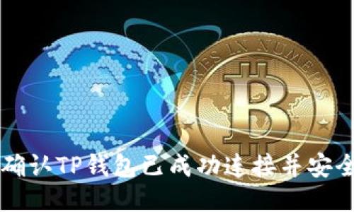 如何确认TP钱包已成功连接并安全使用