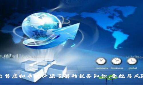 出售虚拟币时必须了解的税务知识：合规与风险