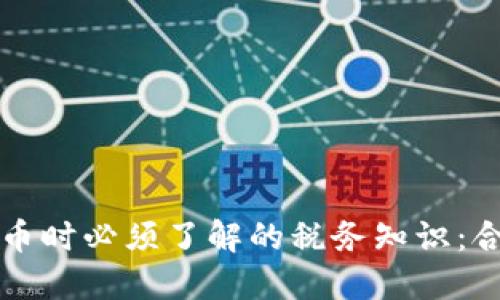 出售虚拟币时必须了解的税务知识：合规与风险