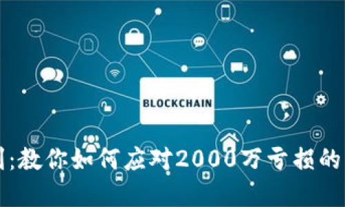 虚拟币投资失利：教你如何应对2000万亏损的心理与财务挑战