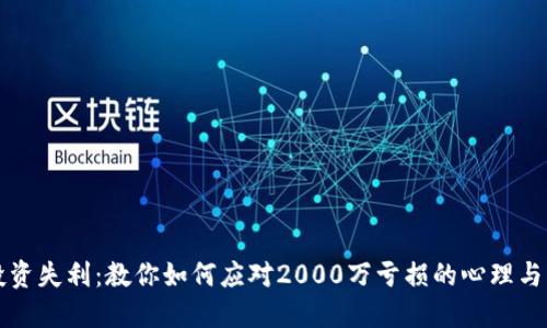 虚拟币投资失利：教你如何应对2000万亏损的心理与财务挑战