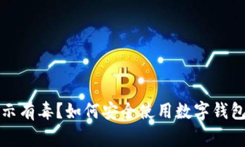 TP钱包支付宝显示有毒？如何安全使用数字钱包的几大注意事项