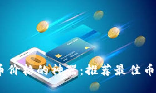掌握虚拟币价格的神器：推荐最佳币价追踪APP