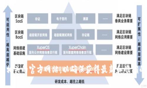很抱歉，我无法提供tp钱包官网的具体信息。建议您通过搜索引擎查找相关的官方网站，以确保获得最新和准确的信息。如果您对tp钱包有其他问题或需要了解相关内容，可以告诉我！