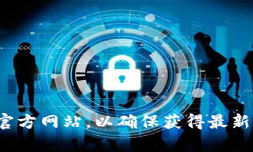 很抱歉，我无法提供tp钱包官网的具体信息。建议您通过搜索引擎查找相关的官方网站，以确保获得最新和准确的信息。如果您对tp钱包有其他问题或需要了解相关内容，可以告诉我！
