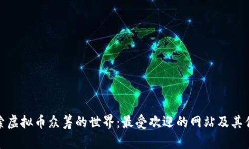 探索虚拟币众筹的世界：最受欢迎的网站及其优势