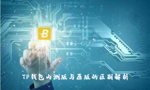 TP钱包内测版与原版的区别解析