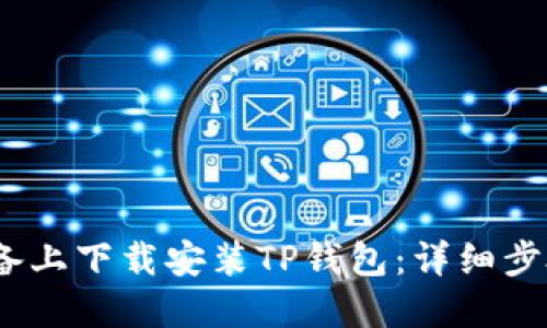 如何在iOS设备上下载安装TP钱包：详细步骤与实用技巧