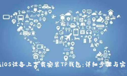 如何在iOS设备上下载安装TP钱包：详细步骤与实用技巧