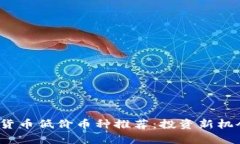 2023年虚拟货币低价币种推荐：投资新机会与风险