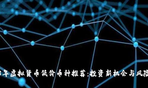 2023年虚拟货币低价币种推荐：投资新机会与风险分析