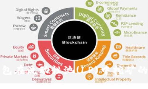 使用TP钱包在流动性池(LP)中挖矿的详细指南