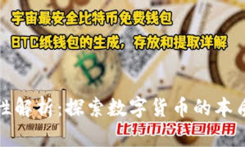 虚拟币的多维属性解析：探索数字货币的本质特征与市场影响