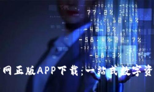TP钱包苹果官网正版APP下载：一站式数字资产管理的未来