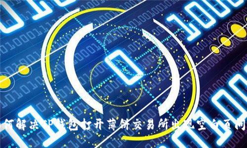 如何解决TP钱包打开薄饼交易所出现空白页问题